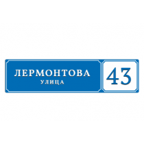 Прямоугольные адресные таблички на дом ГОСТ Прямоугольные адресные таблички на дом ГОСТ
