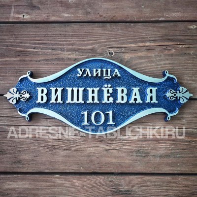 ЛТ011 - Алюминиевая адресная вывеска