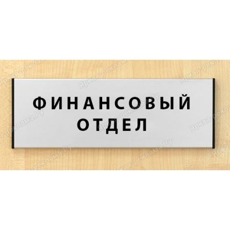 Финансовый отдел картинка